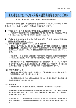 東京港地区における年末年始の通関業務等取扱いの