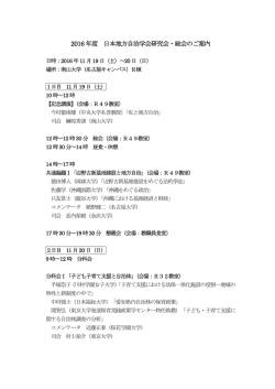 2016 年度 日本地方自治学会研究会・総会のご案内