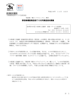 記者配布資料 野田新橋筋商店街で100円商店街を開催