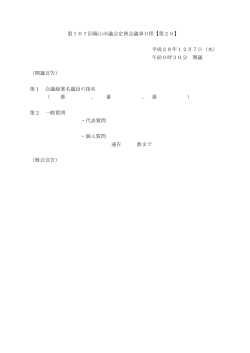第107回篠山市議会定例会議事日程【第2日】 平成28年12月7日（水