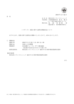 マザーズ＞ 投資に関する説明会開催状況について