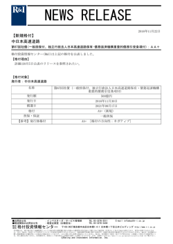 中日本高速道路の第67回社債をAA+に格付