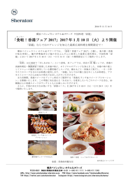 「食啦 ！香港フェア 2017」2017 年 1 月 10 日（火）より開催