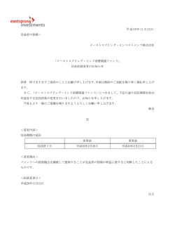 平成 28年 11月 22日 受益者の皆様へ イーストスプリング