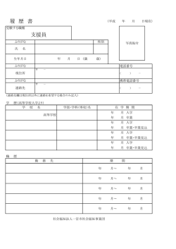 履 歴 書 支援員 - 一宮市社会福祉事業団