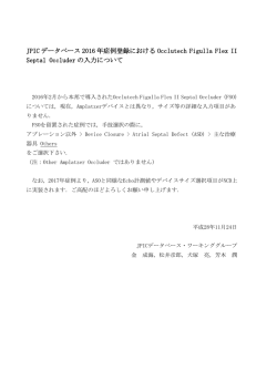 JPIC データベース 2016 年症例登録における Occlutech Figulla Flex II