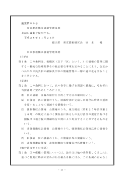 - 17 - 議案第89号 東京都板橋区債権管理条例 上記の議案を提出する
