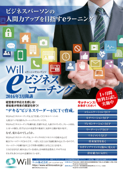 eラーニングのご案内 - ビジネスコーチング「Will innovation」ウィル