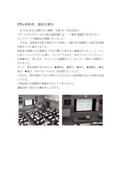 PTA 研修部 講演会報告