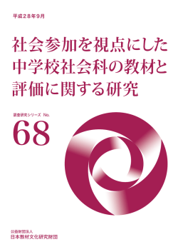 調査研究シリーズNo.68（社会）：「社会参加を視点にした中学校社会科の