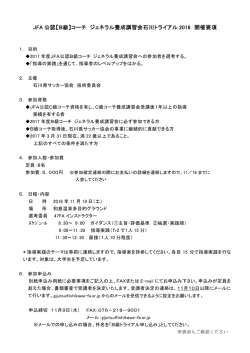 JFA 公認【B級】コーチ ジェネラル養成講習会石川トライアル 2016 開催