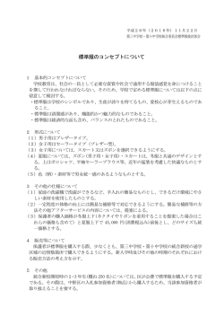 標準服のコンセプトについて