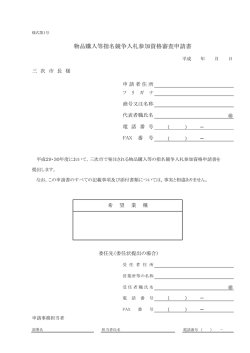 物品購入等指名競争入札参加資格審査申請書