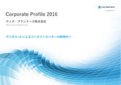 会社案内PDFダウンロード - ウィズ・プランナーズ株式会社