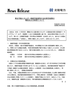 再生可能エネルギー接続可能量等の当社算定結果の 報告