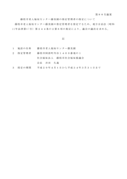 藤枝市老人福祉センター藤美園の指定管理者の指定について（PDF