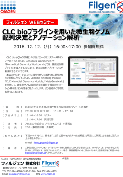 CLC bioプラグインを用いた微生物ゲノム 配列決定とアノテーション解析