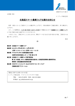 北海道スマート農業フェア出展のお知らせ