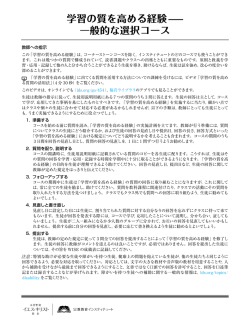 学習の質を高める経験 &mdash; 一般的な選択コース