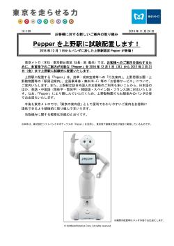 Pepper を上野駅に試験配置します！