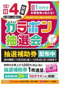 丸和新下関店・丸和川棚店・ゆめマート曽根店