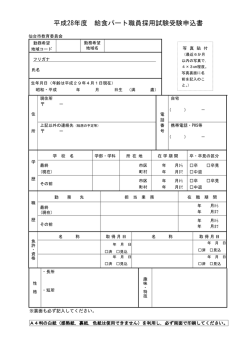平成28年度 給食パート職員採用試験受験申込書
