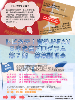 留学JAPAN 日本代表プログラム 学内向け説明会（第7期）