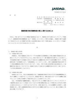 譲渡制限付株式報酬制度の導入に関するお知らせ