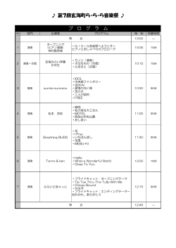 音楽祭プログラム