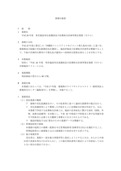 業務仕様書 Ⅰ 総 則 1 業務名 平成 28 年度 県有施設劣化度
