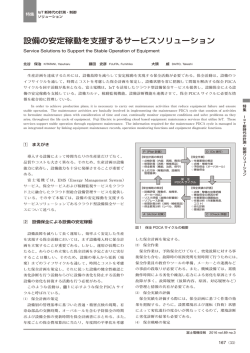 設備の安定稼動を支援するサービスソリューション