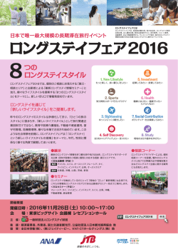 ロングステイフェア2016