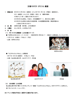 万博WINTER SPECIAL概要