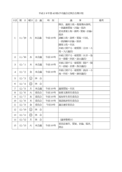 会期日程表（PDF）