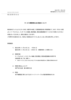 201611/22 その他 株式会社ジェイコムウエスト サービス障害発生及び