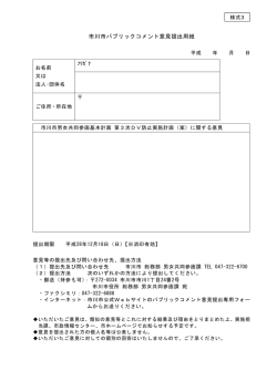 市川市パブリックコメント意見提出用紙