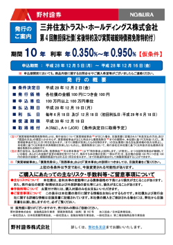 三井住友トラスト・ホールディングス株式会社 第4回無担保社債