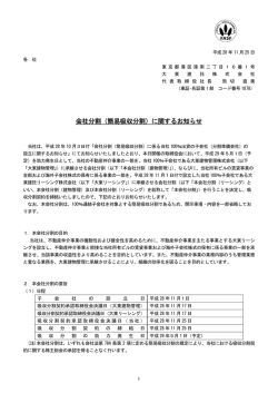 会社分割（簡易吸収分割）に関するお知らせ