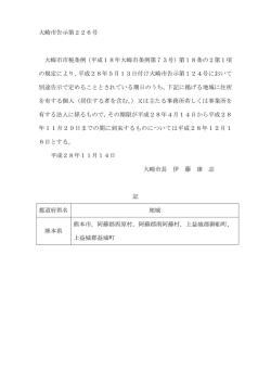 （大崎市告示第226号） [59KB pdfファイル]
