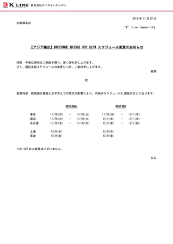 【アジア輸出】BROTONNE BRIDGE VOY.021W スケジュール