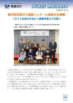 第20回京葉ガス絵画コンクール表彰式を開催 1万3千点超の作品から最