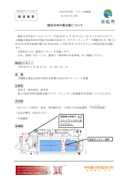 競泳日本代表合宿について（PDF：275KB）