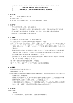 （共生社会政策担当） 政策調査員（非常勤一般職国家公務員