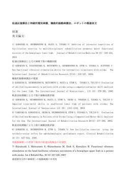 促通反復療法のエビデンス（PDF）