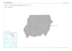 協力地域地図 スーダン