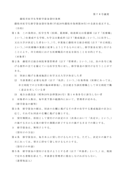 藤枝市医学生等修学資金貸付条例（PDF：193.7KB）