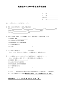 資格取得のための単位置換希望書