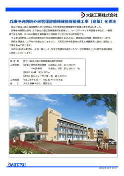兵庫中央病院外来管理診療棟建替等整備工事（建築）