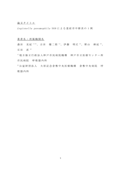 論文タイトル Legionella pneumophila SG9 による重症市中肺炎の 1 例