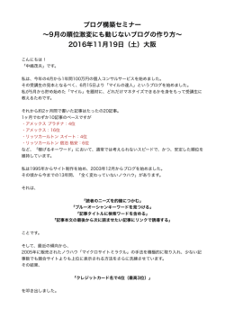 ブログ構築セミナー &sim;9月の順位激変にも動じないブログ